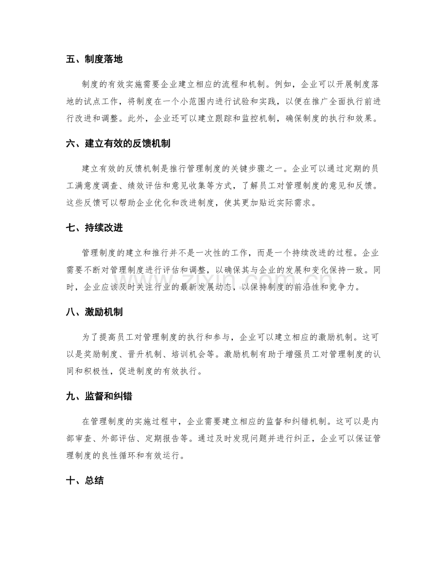 关键管理制度的建立和推行方法.docx_第2页