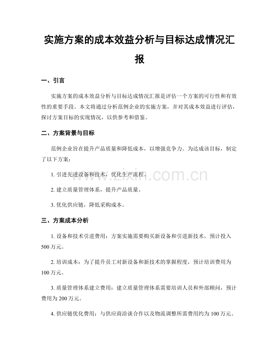 实施方案的成本效益分析与目标达成情况汇报.docx_第1页