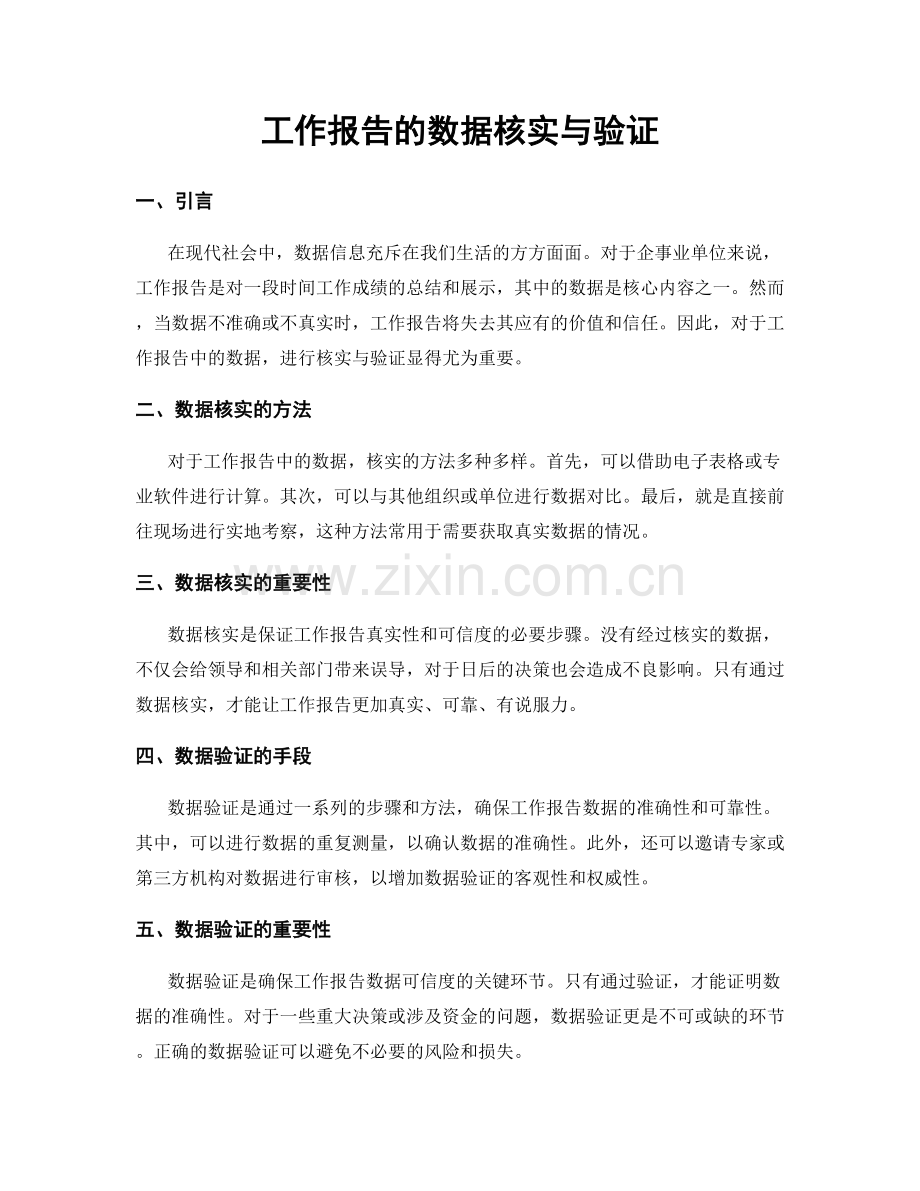 工作报告的数据核实与验证.docx_第1页