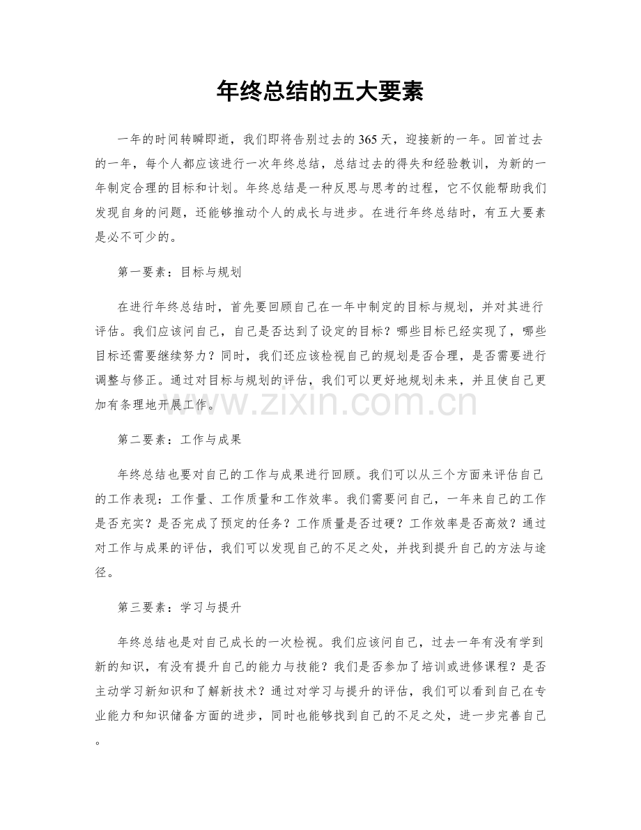 年终总结的五大要素.docx_第1页