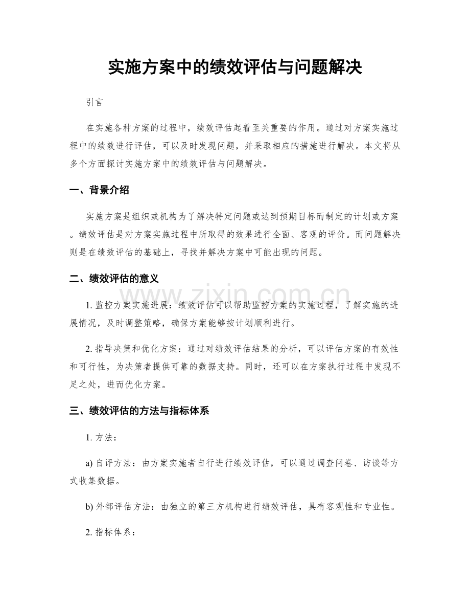 实施方案中的绩效评估与问题解决.docx_第1页