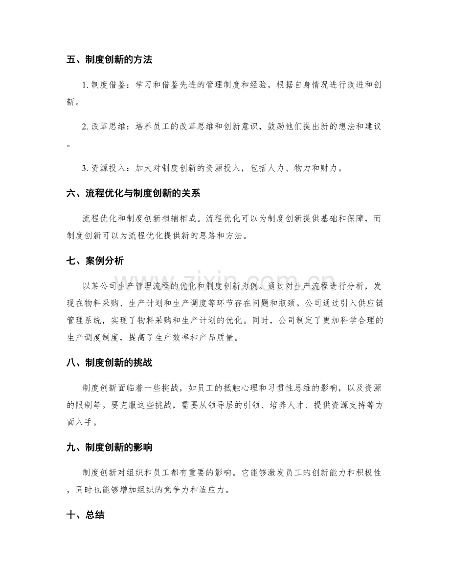 管理制度的流程优化与制度创新.docx_第2页