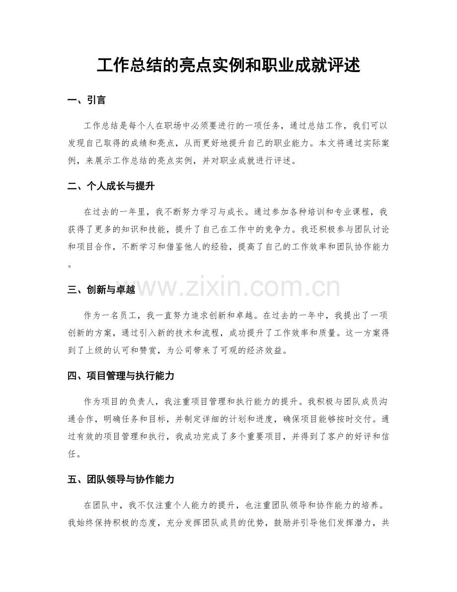 工作总结的亮点实例和职业成就评述.docx_第1页