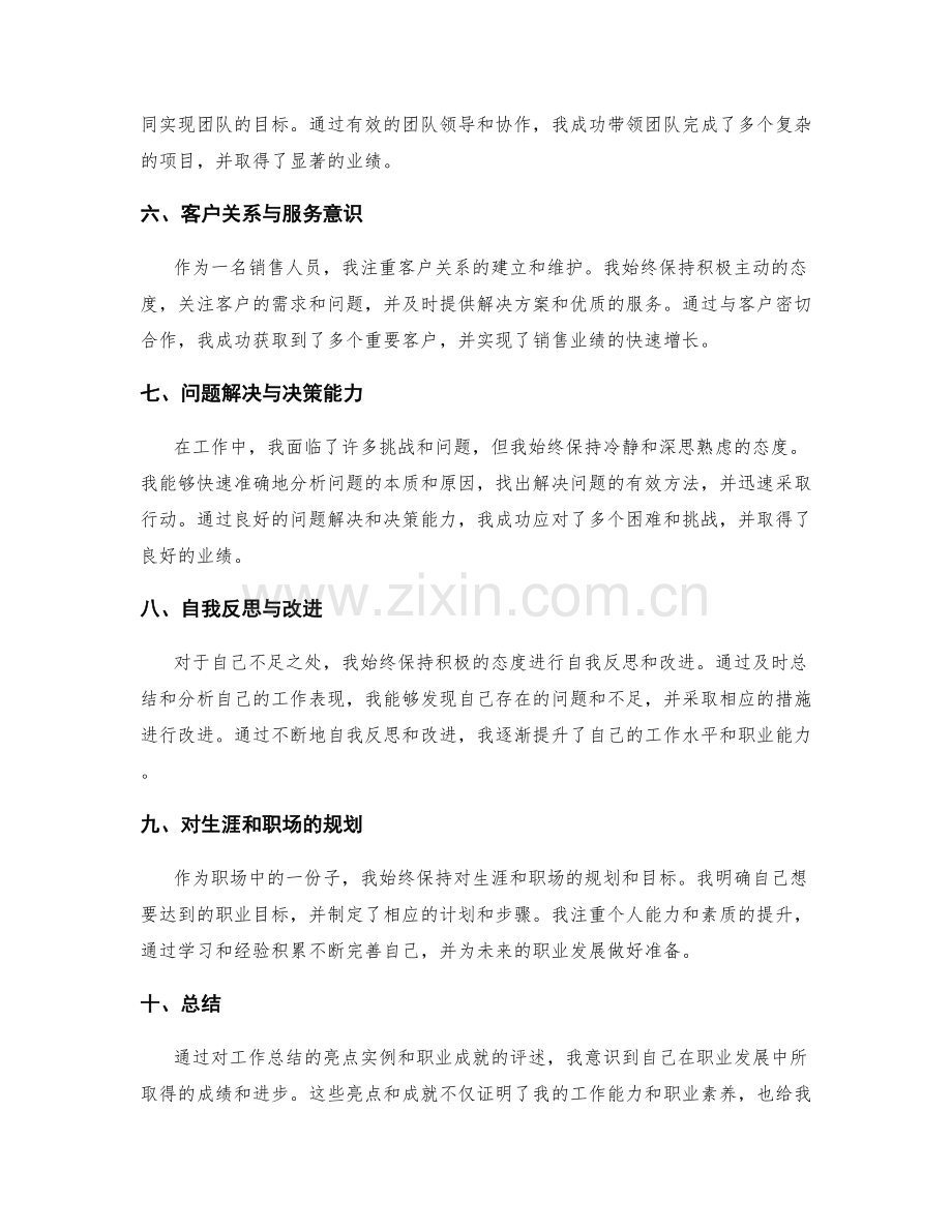 工作总结的亮点实例和职业成就评述.docx_第2页