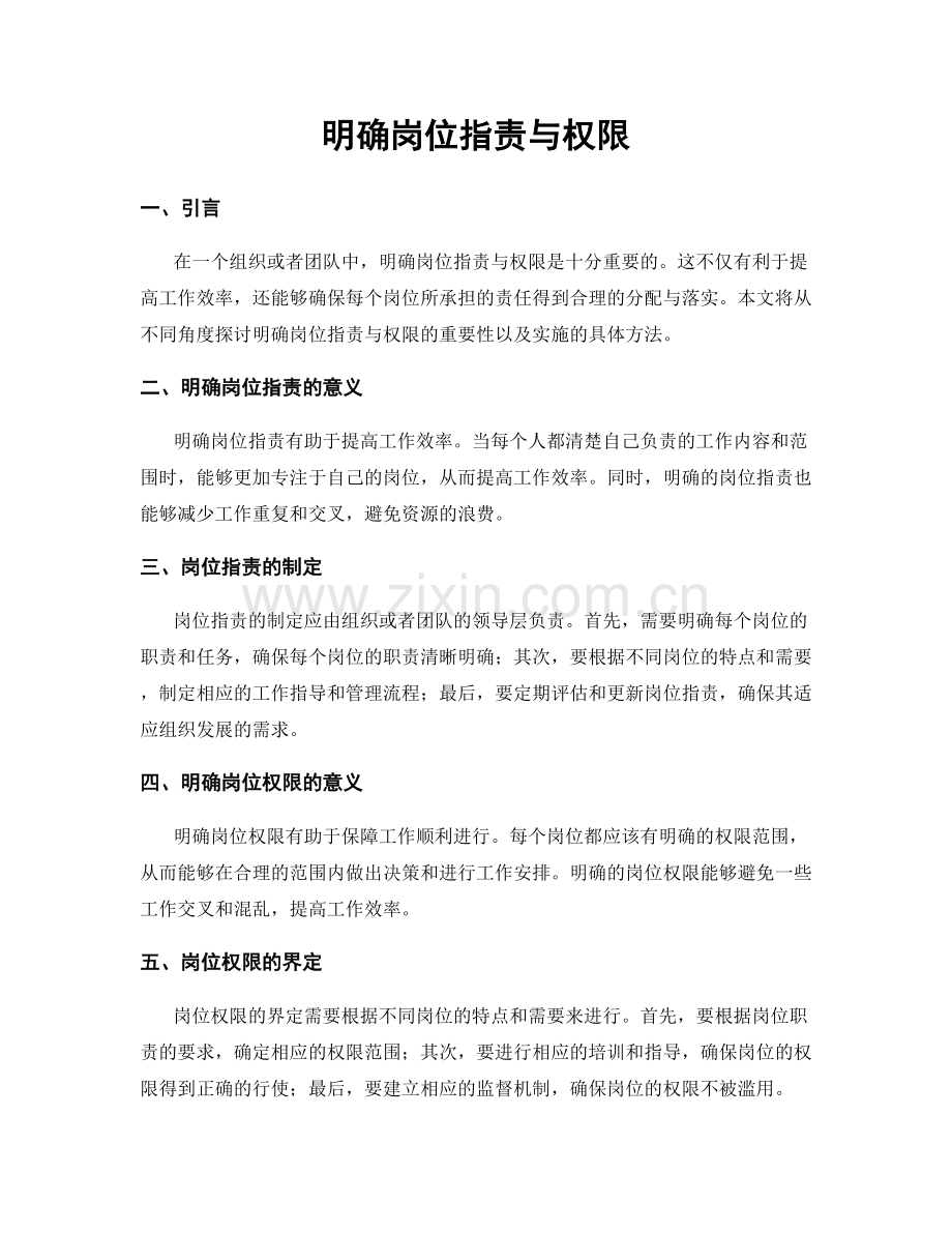 明确岗位职责与权限.docx_第1页