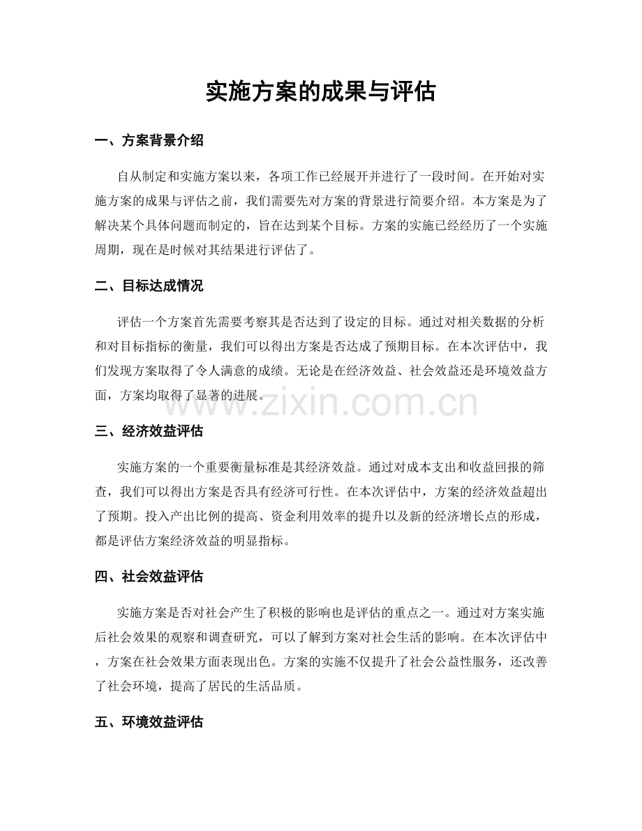 实施方案的成果与评估.docx_第1页