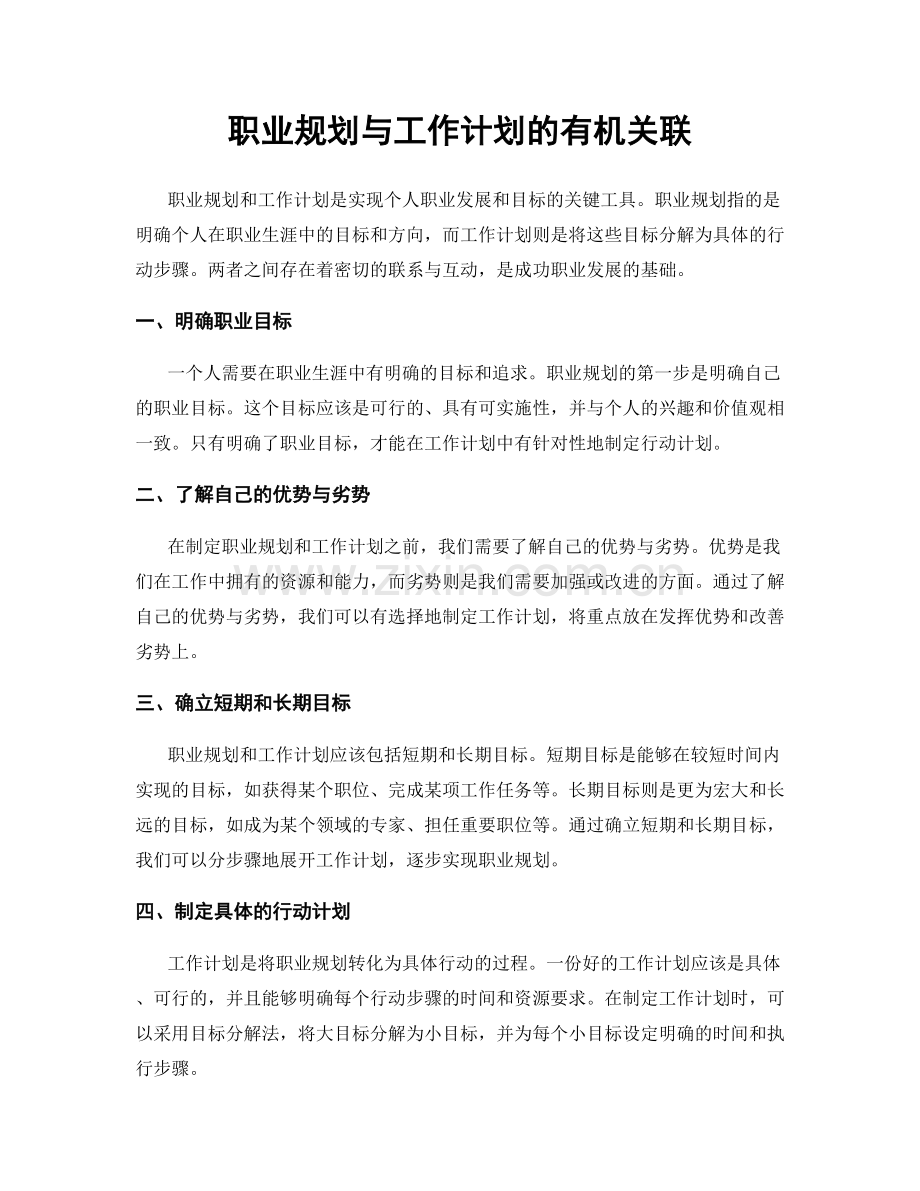 职业规划与工作计划的有机关联.docx_第1页