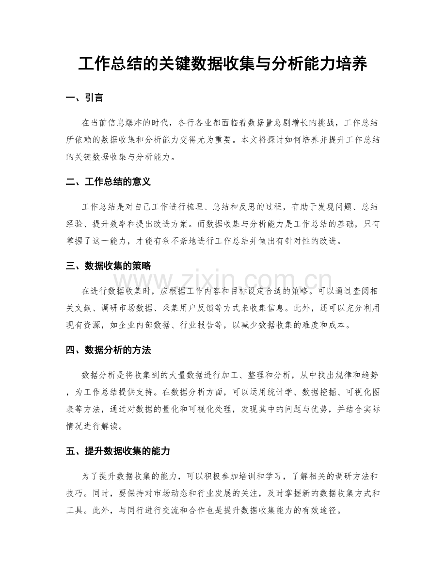 工作总结的关键数据收集与分析能力培养.docx_第1页