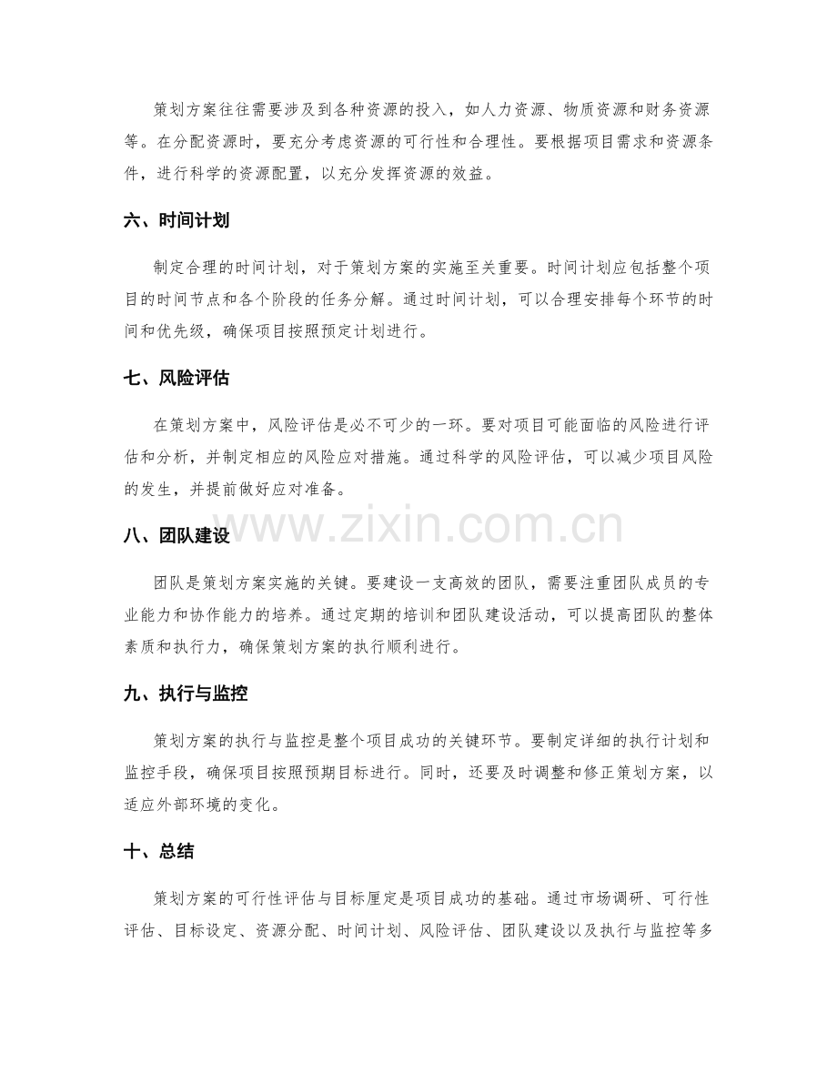 策划方案的可行性评估与目标厘定.docx_第2页