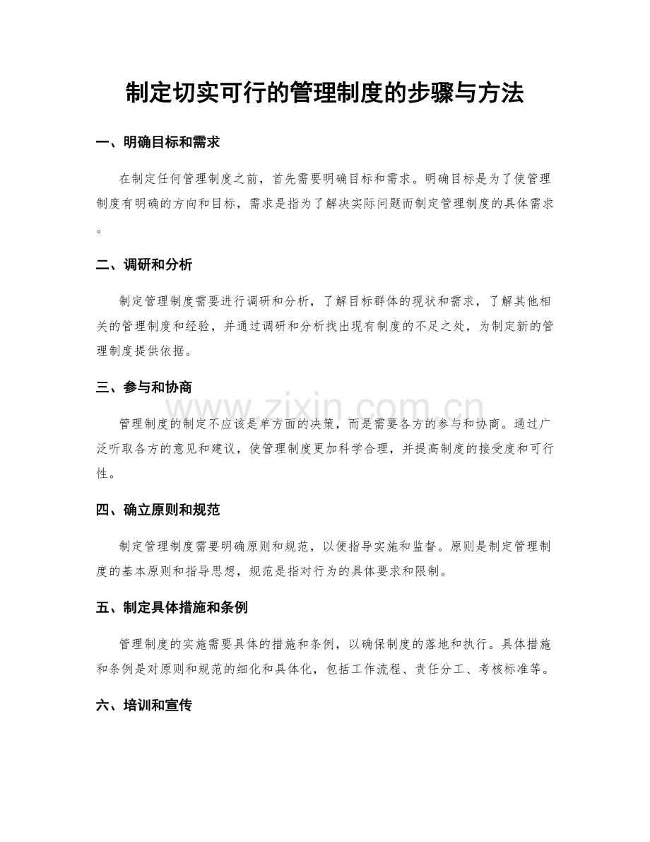 制定切实可行的管理制度的步骤与方法.docx_第1页