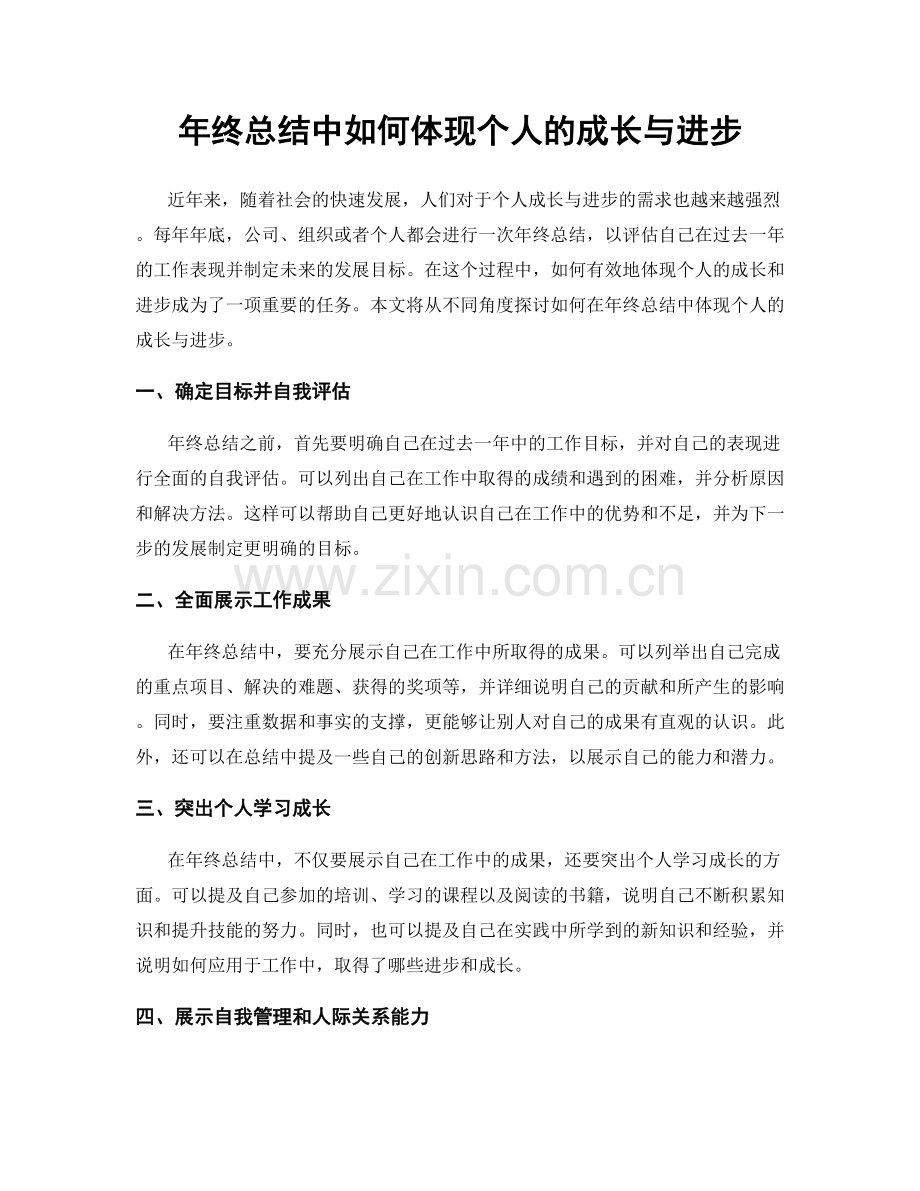 年终总结中如何体现个人的成长与进步.docx_第1页