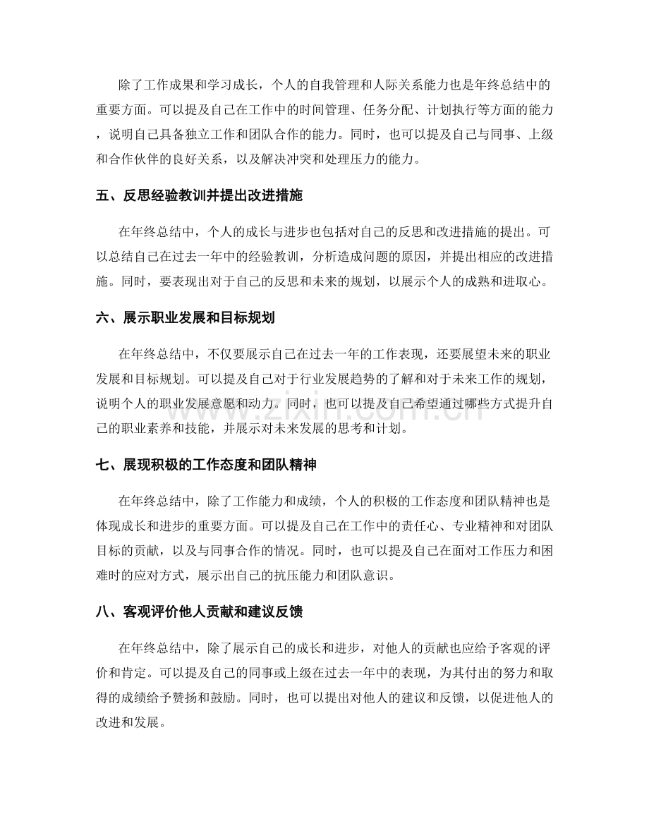年终总结中如何体现个人的成长与进步.docx_第2页