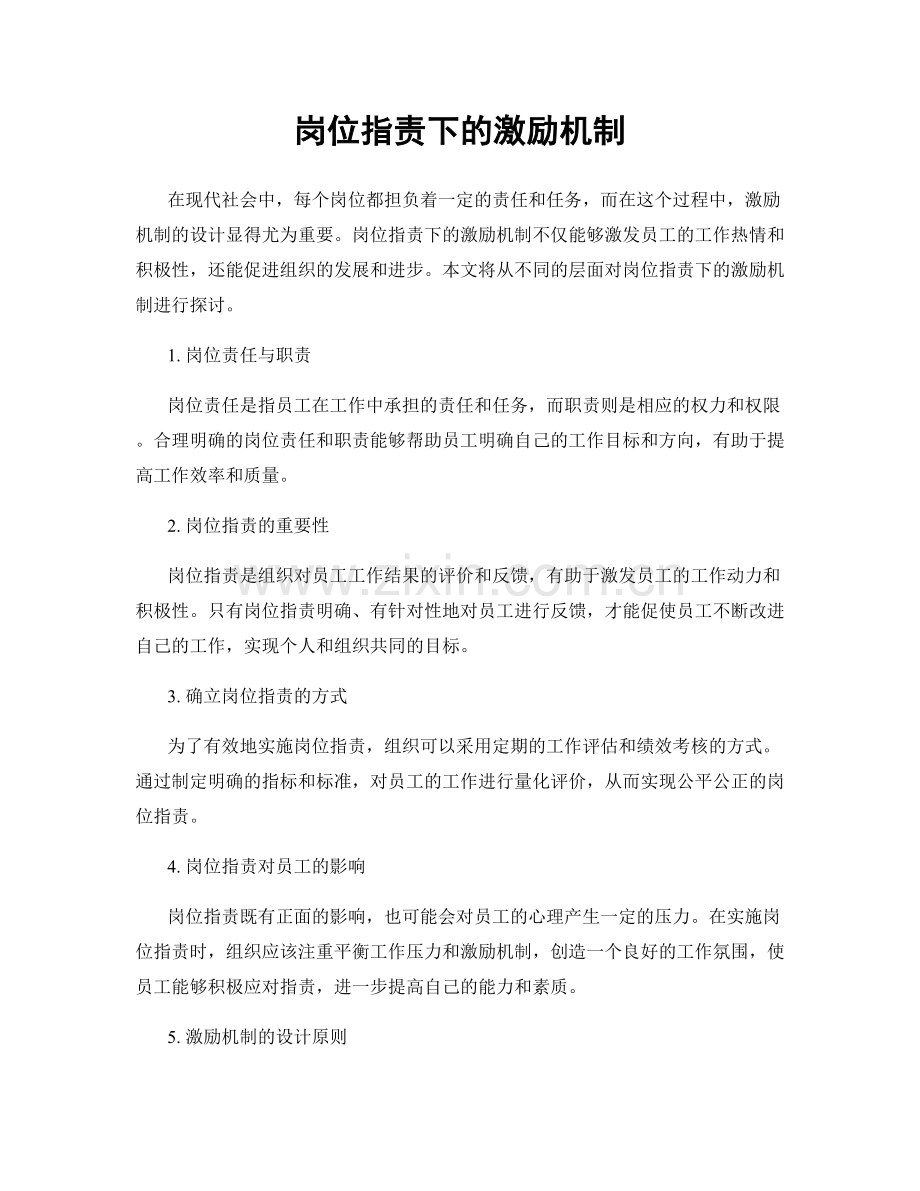 岗位职责下的激励机制.docx_第1页