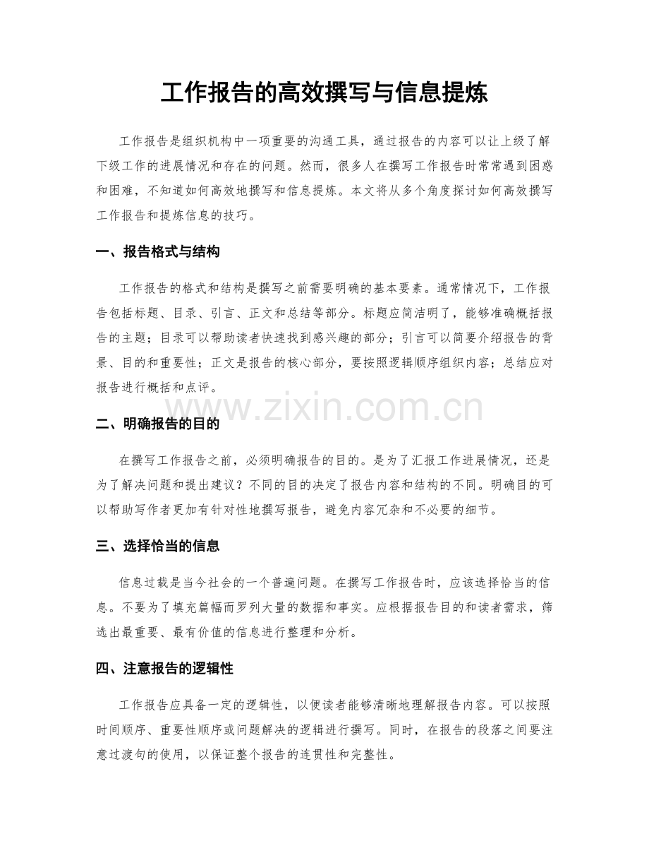 工作报告的高效撰写与信息提炼.docx_第1页