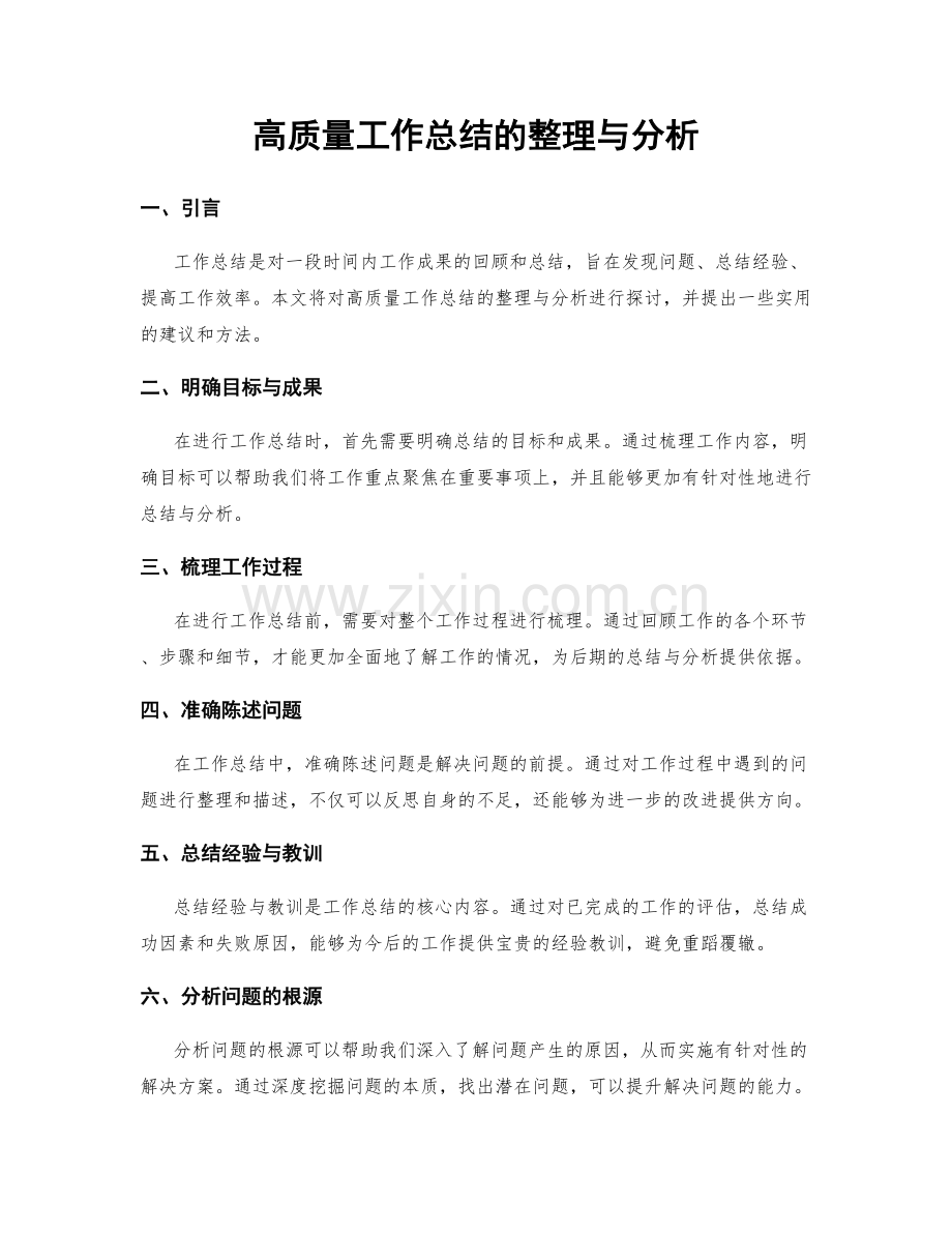 高质量工作总结的整理与分析.docx_第1页