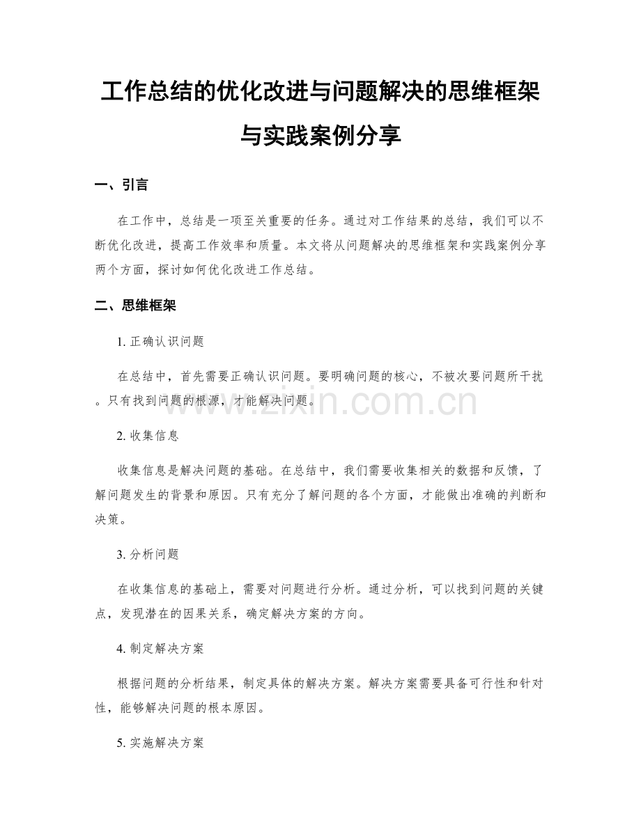 工作总结的优化改进与问题解决的思维框架与实践案例分享.docx_第1页