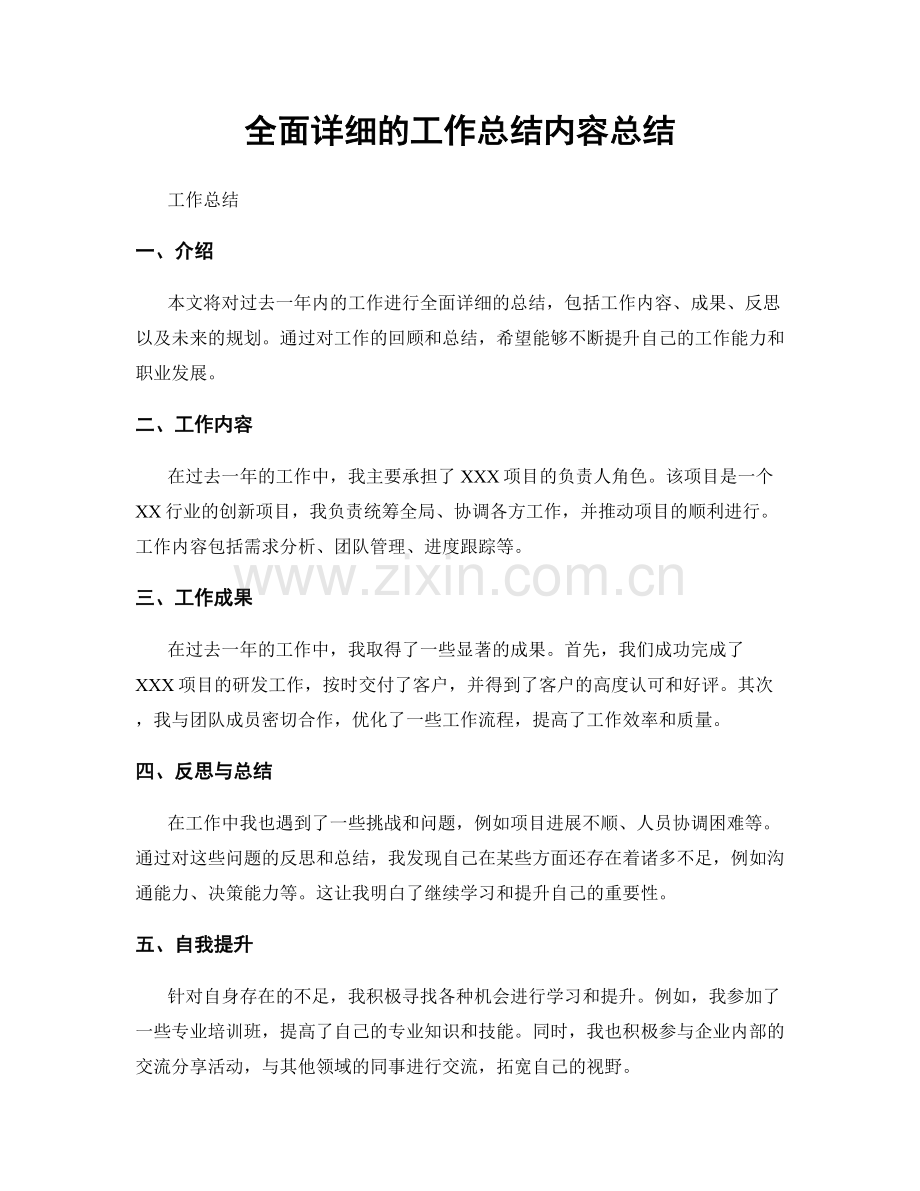 全面详细的工作总结内容总结.docx_第1页