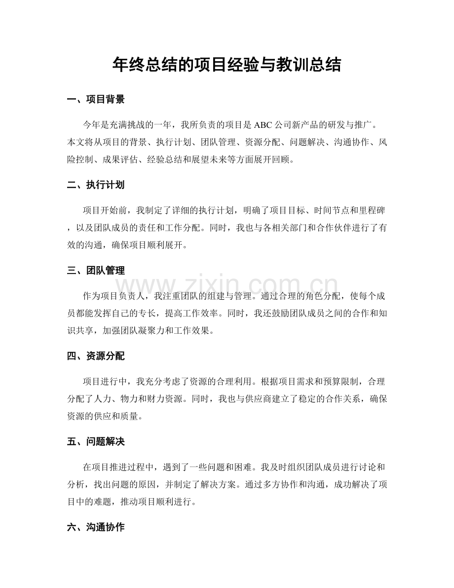 年终总结的项目经验与教训总结.docx_第1页