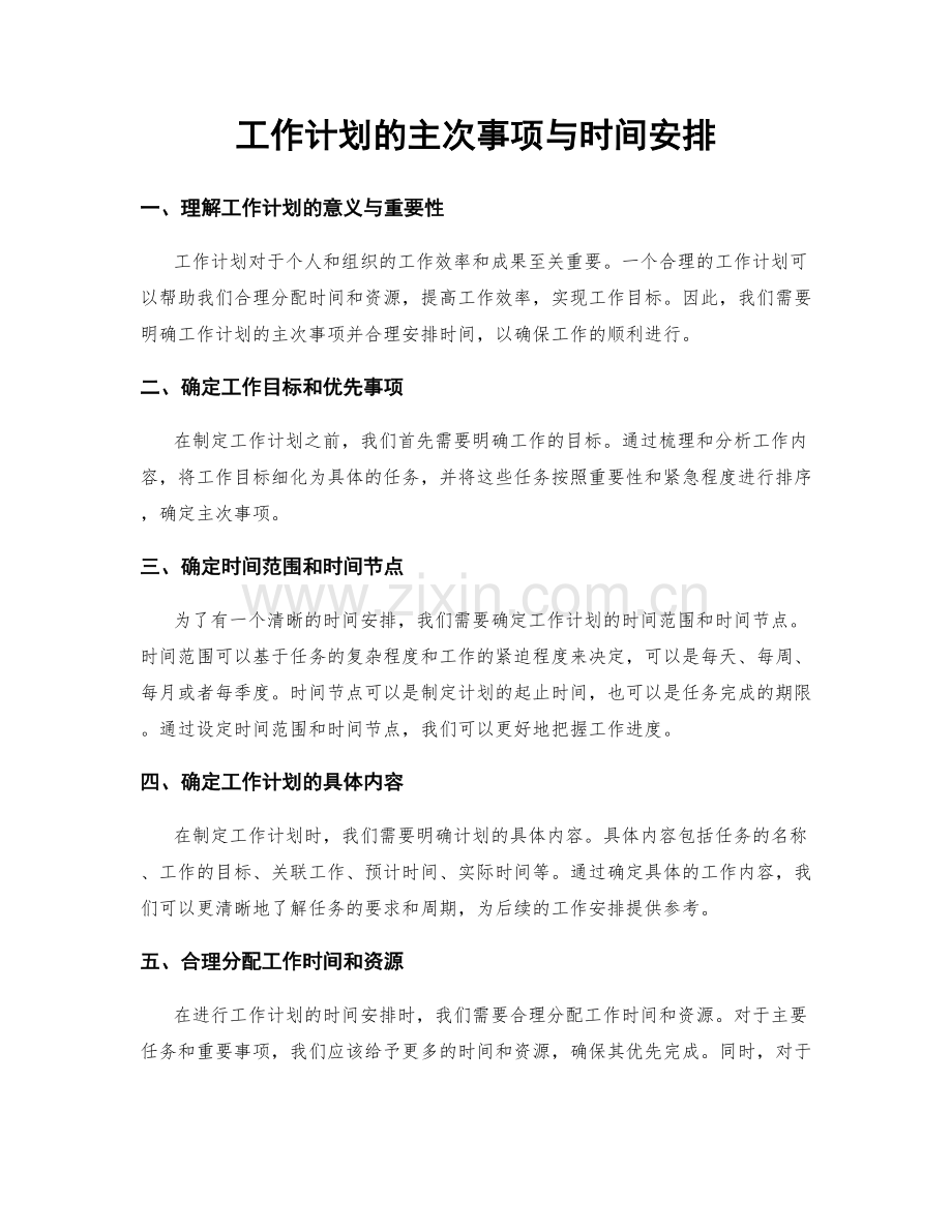 工作计划的主次事项与时间安排.docx_第1页