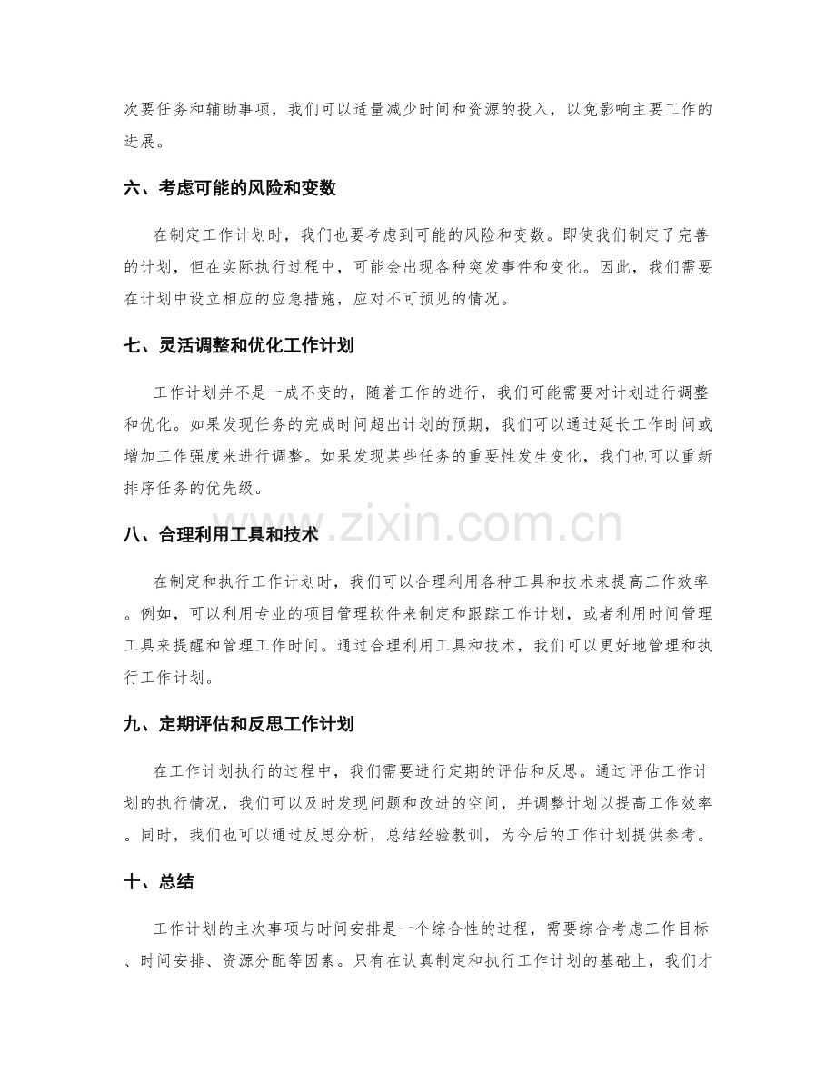 工作计划的主次事项与时间安排.docx_第2页