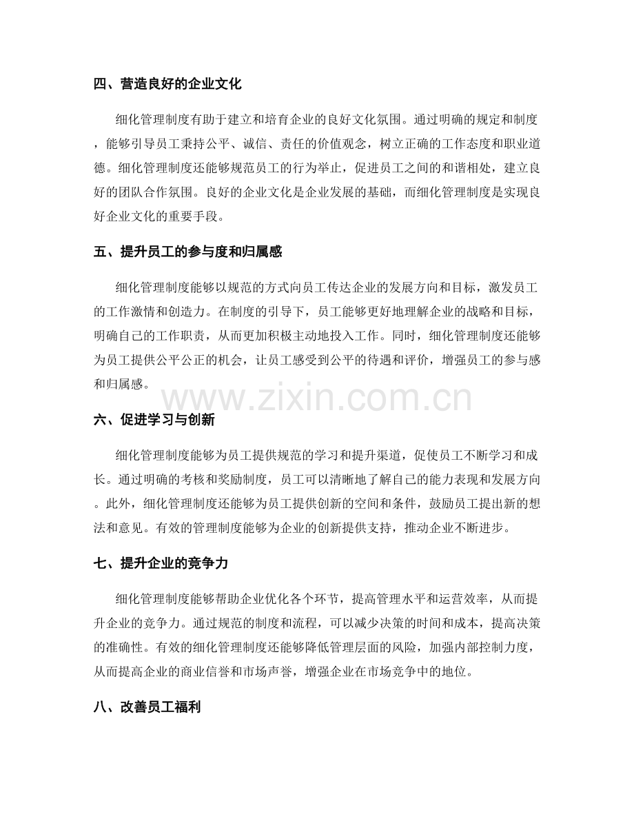 细化管理制度的重要性.docx_第2页