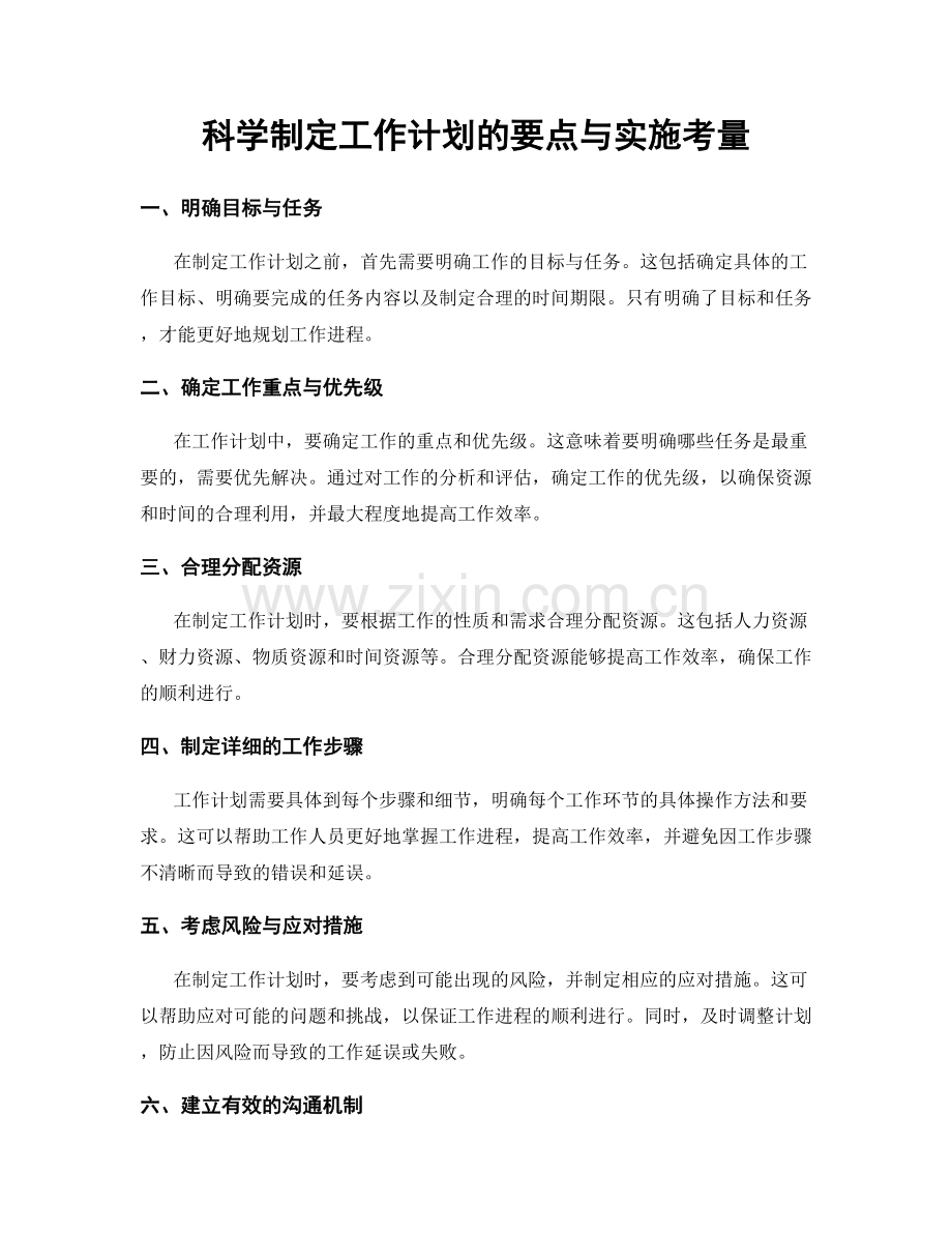 科学制定工作计划的要点与实施考量.docx_第1页