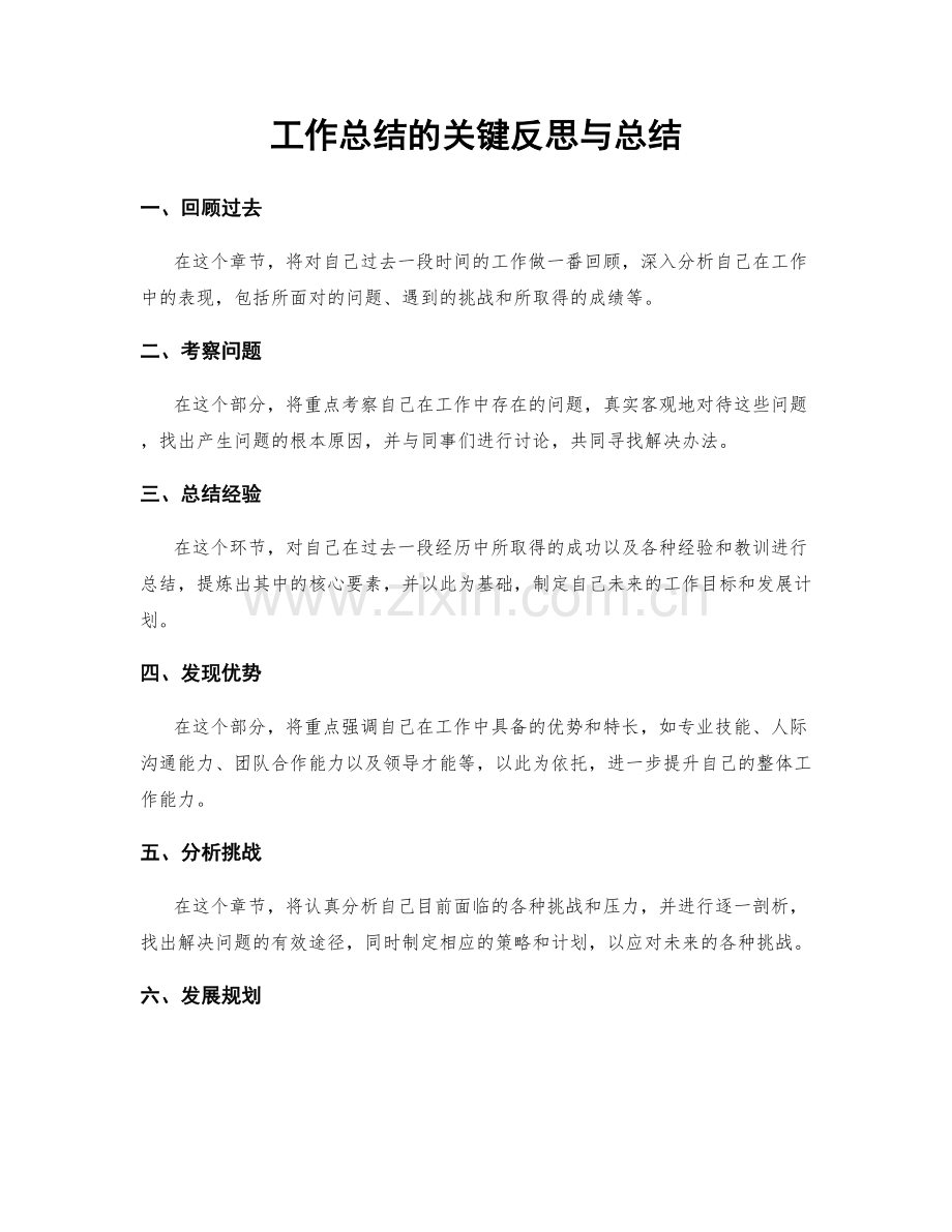 工作总结的关键反思与总结.docx_第1页