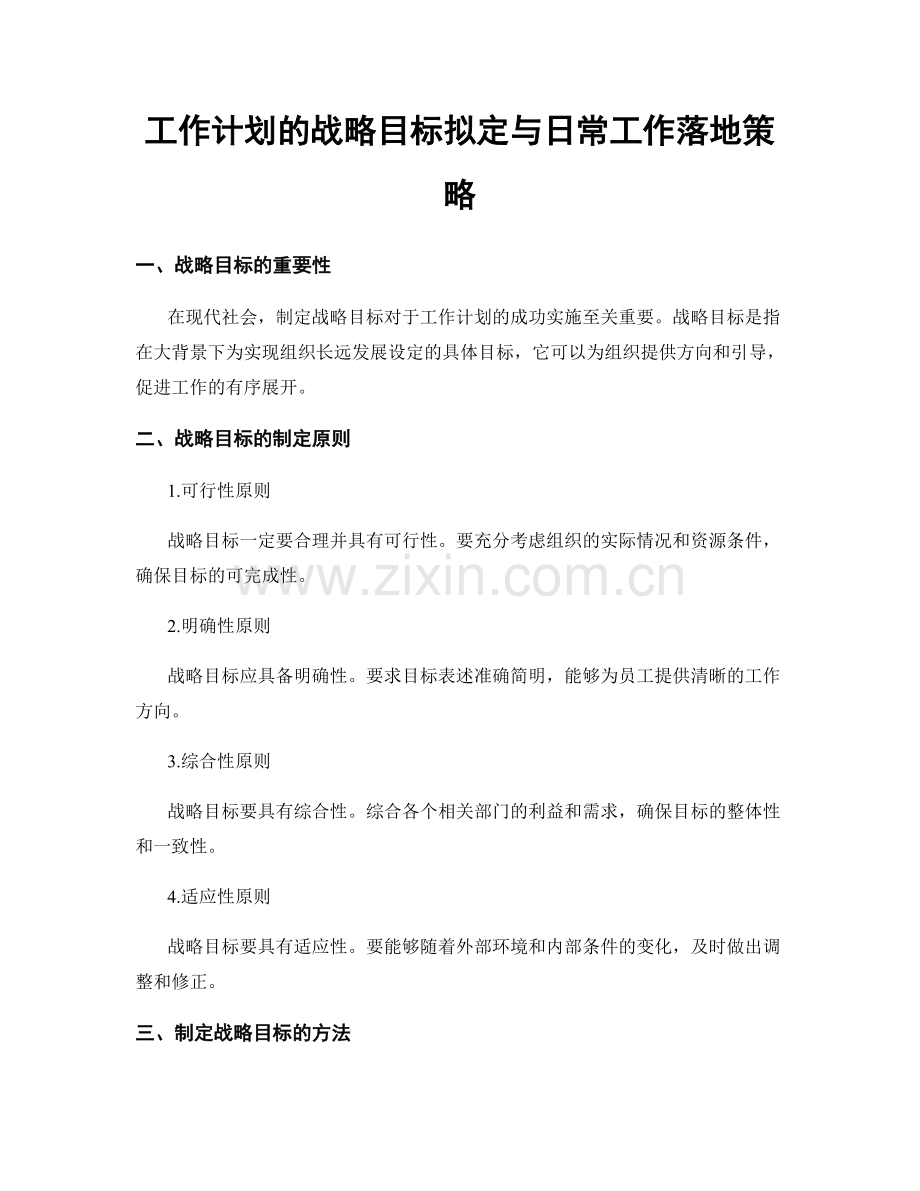 工作计划的战略目标拟定与日常工作落地策略.docx_第1页
