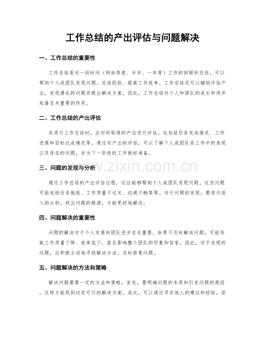 工作总结的产出评估与问题解决.docx_第1页