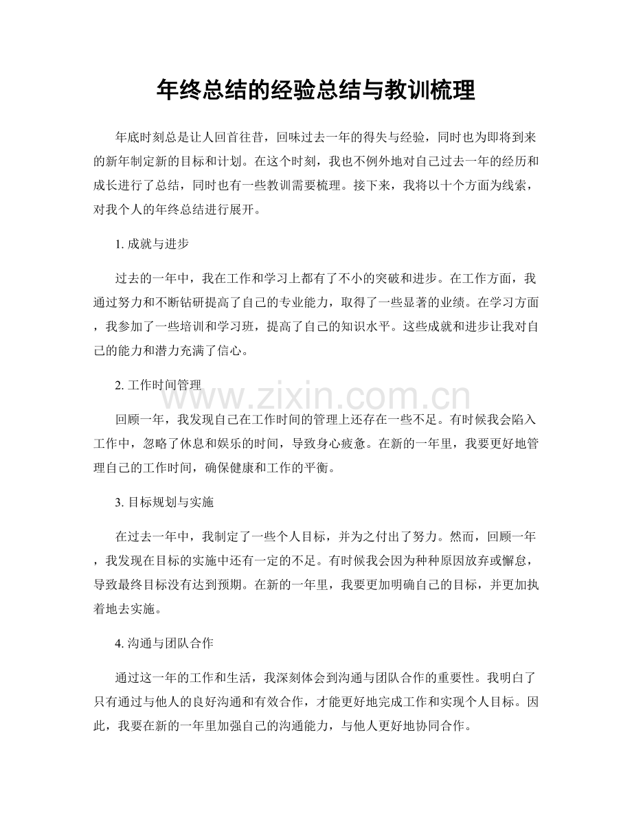 年终总结的经验总结与教训梳理.docx_第1页