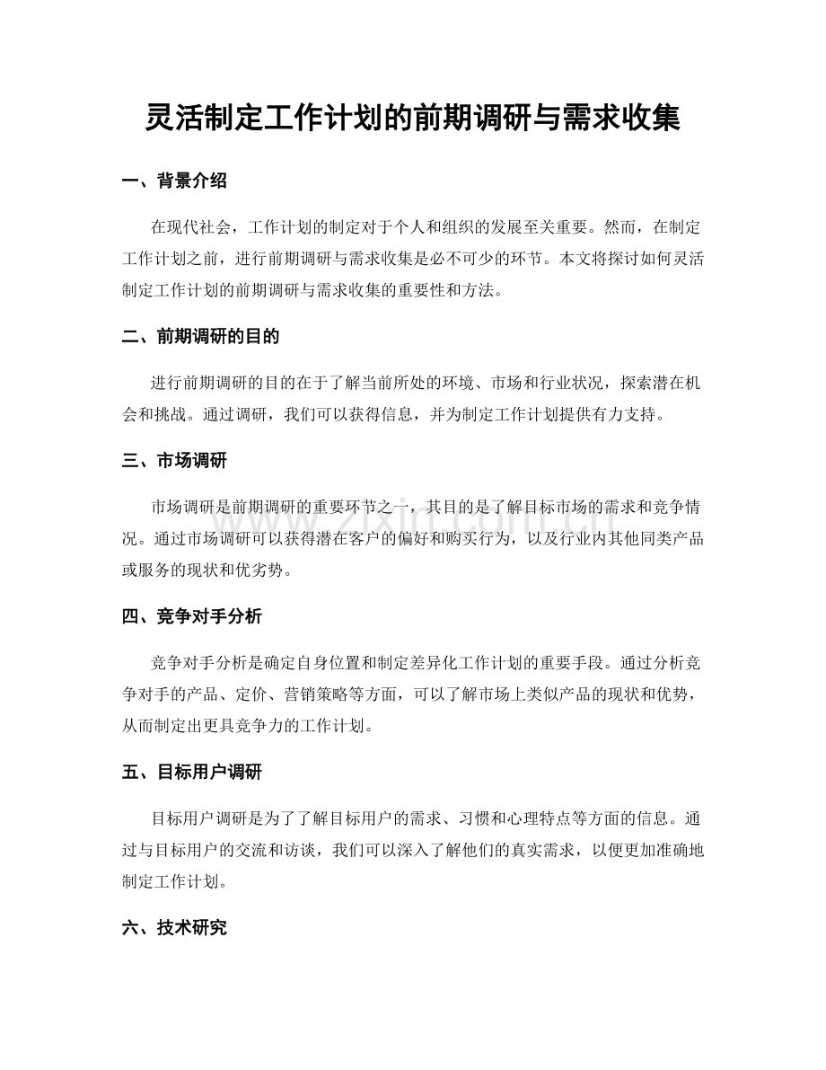 灵活制定工作计划的前期调研与需求收集.docx_第1页