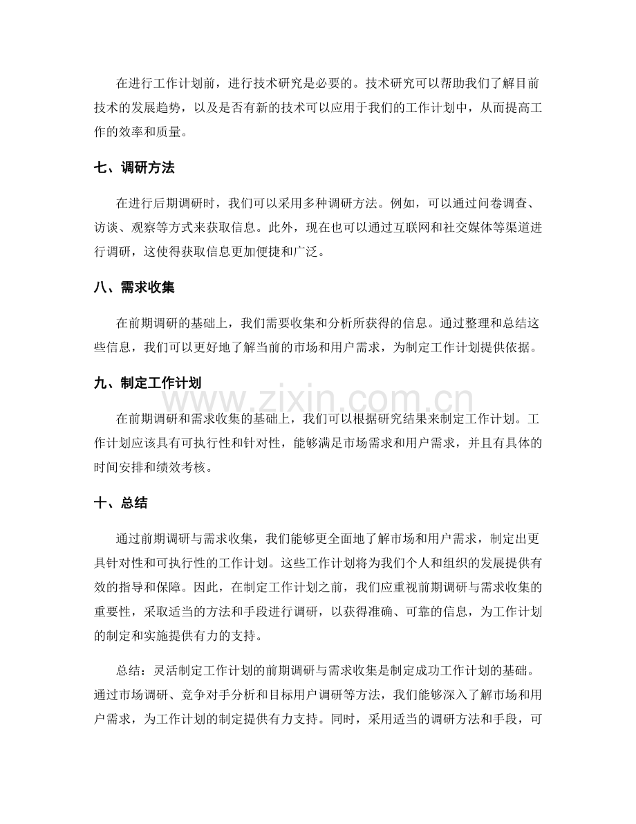 灵活制定工作计划的前期调研与需求收集.docx_第2页