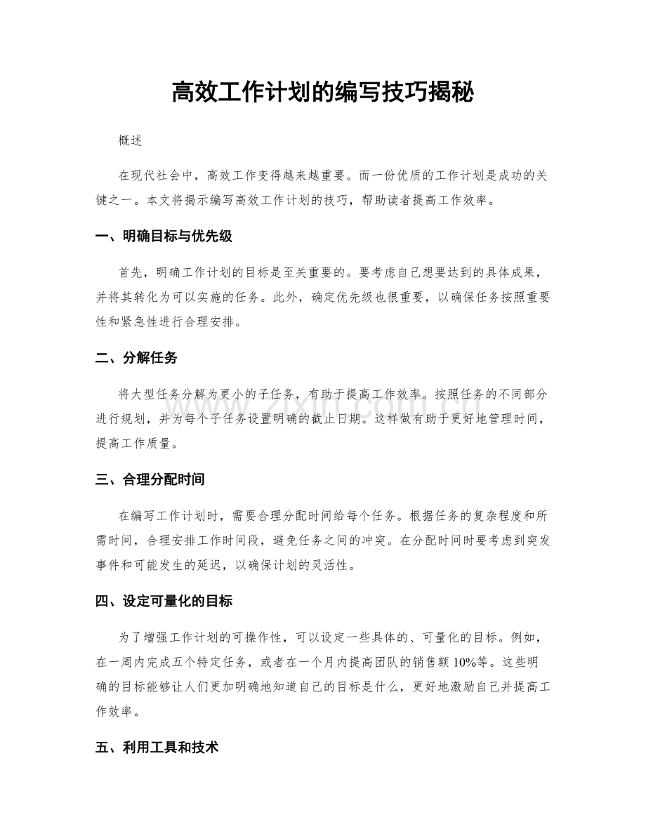 高效工作计划的编写技巧揭秘.docx_第1页