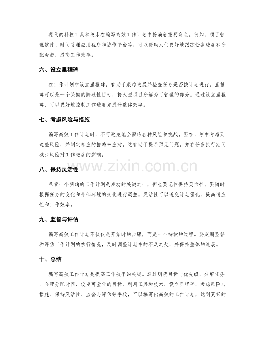 高效工作计划的编写技巧揭秘.docx_第2页