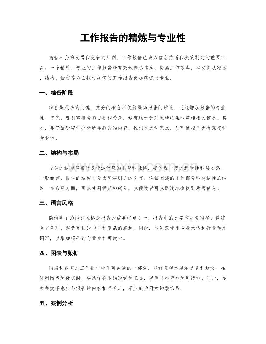 工作报告的精炼与专业性.docx_第1页