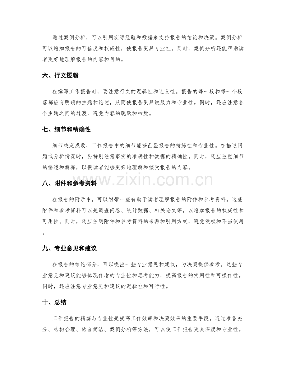 工作报告的精炼与专业性.docx_第2页