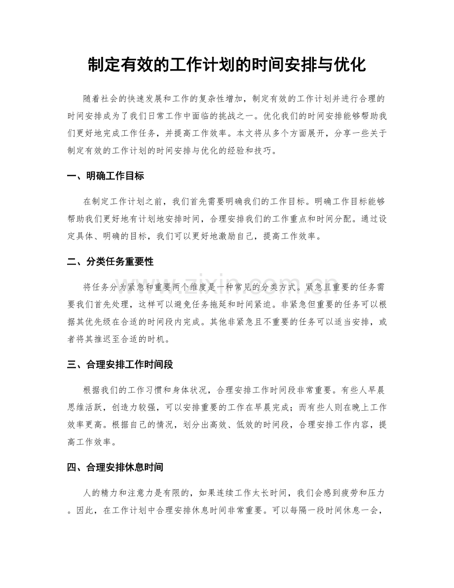 制定有效的工作计划的时间安排与优化.docx_第1页