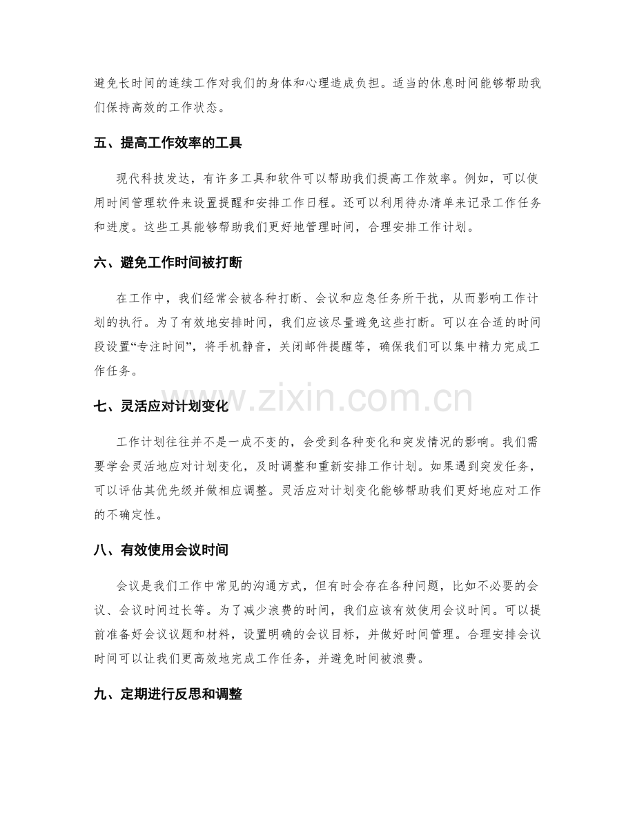 制定有效的工作计划的时间安排与优化.docx_第2页