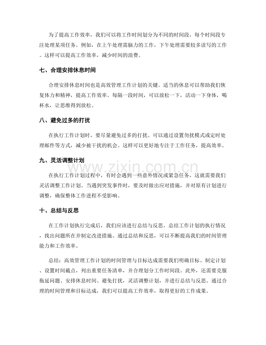 高效管理工作计划的时间管理与目标达成.docx_第2页