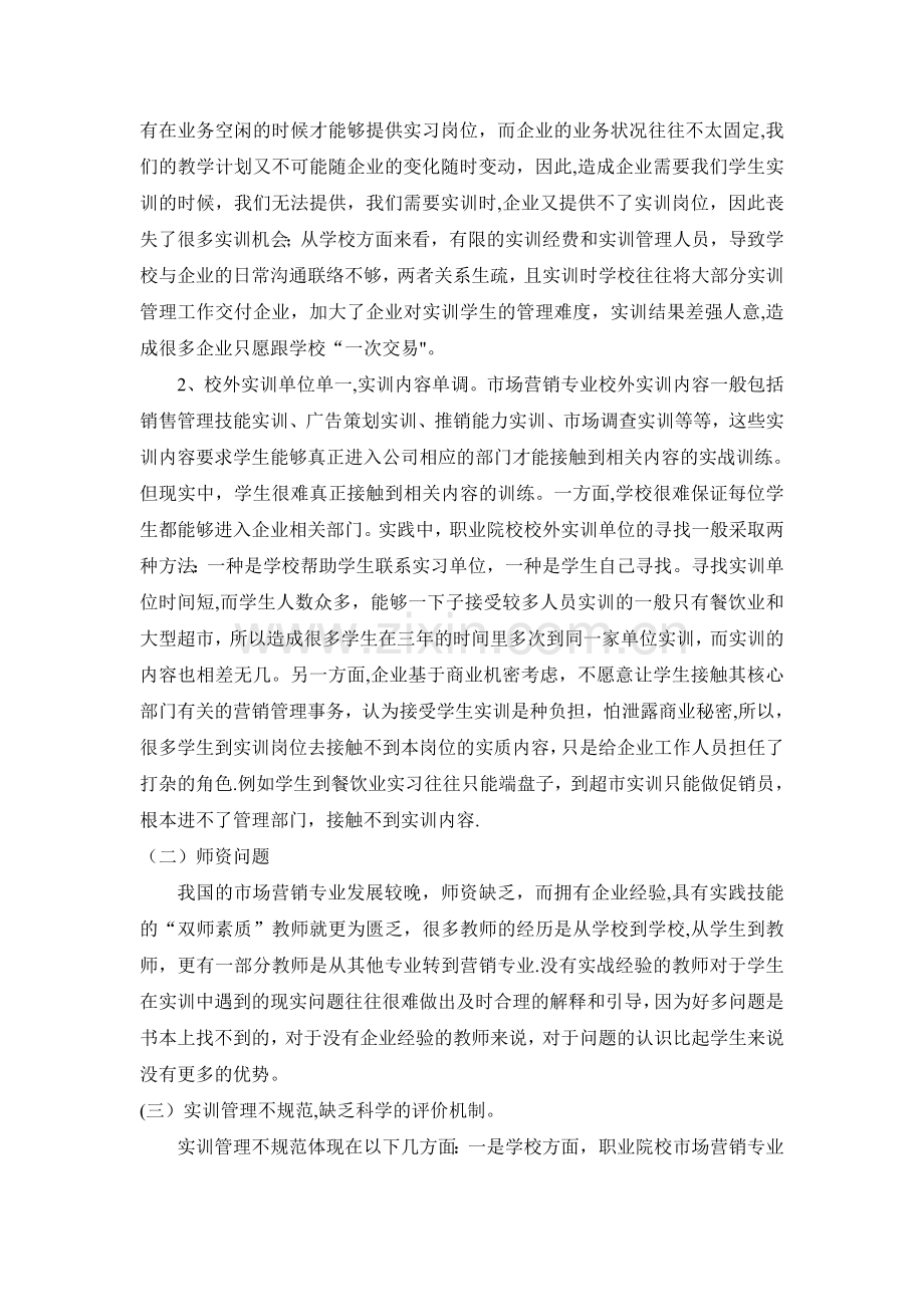 高职院校市场营销专业校外实训教学存在问题及对策分析.doc_第2页