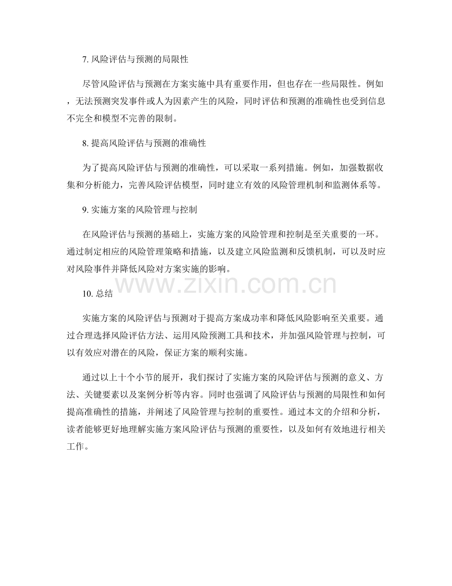 实施方案的风险评估与预测.docx_第2页