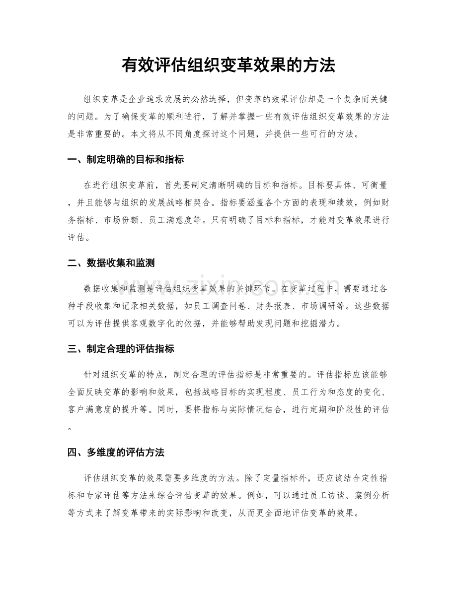 有效评估组织变革效果的方法.docx_第1页
