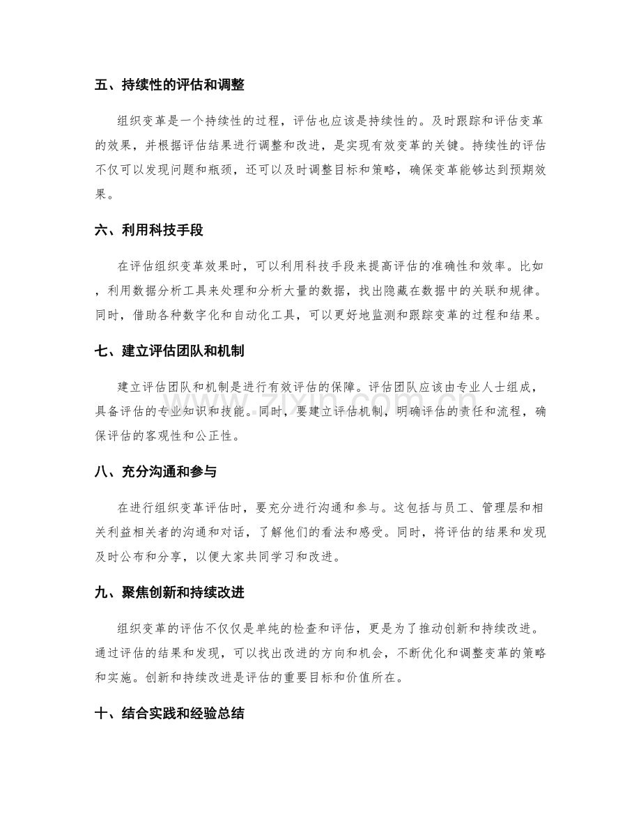 有效评估组织变革效果的方法.docx_第2页