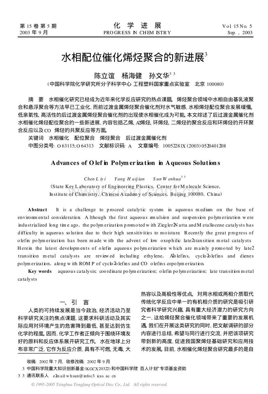 水相配位催化烯烃聚合的新进展.pdf_第1页