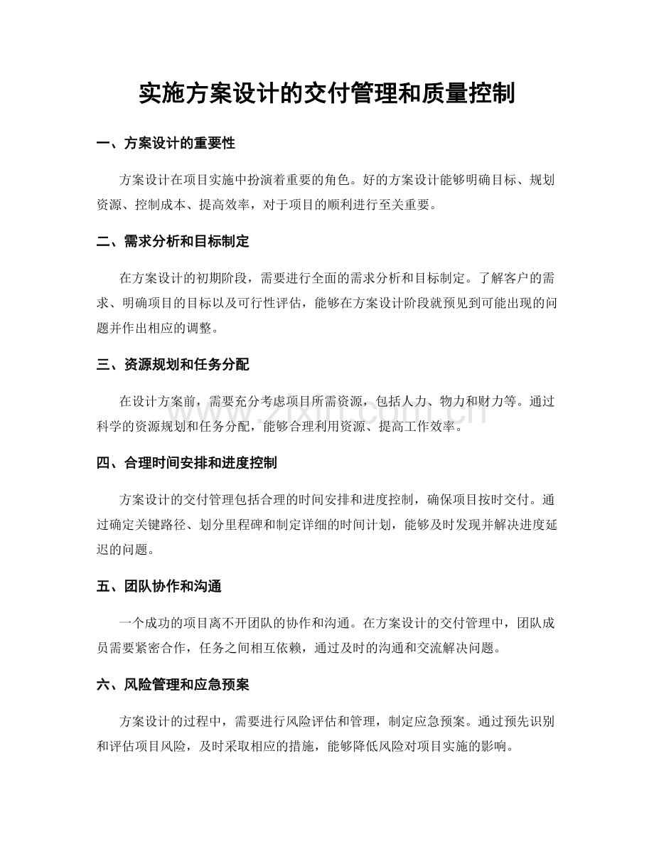 实施方案设计的交付管理和质量控制.docx_第1页