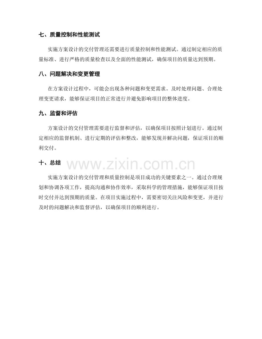 实施方案设计的交付管理和质量控制.docx_第2页
