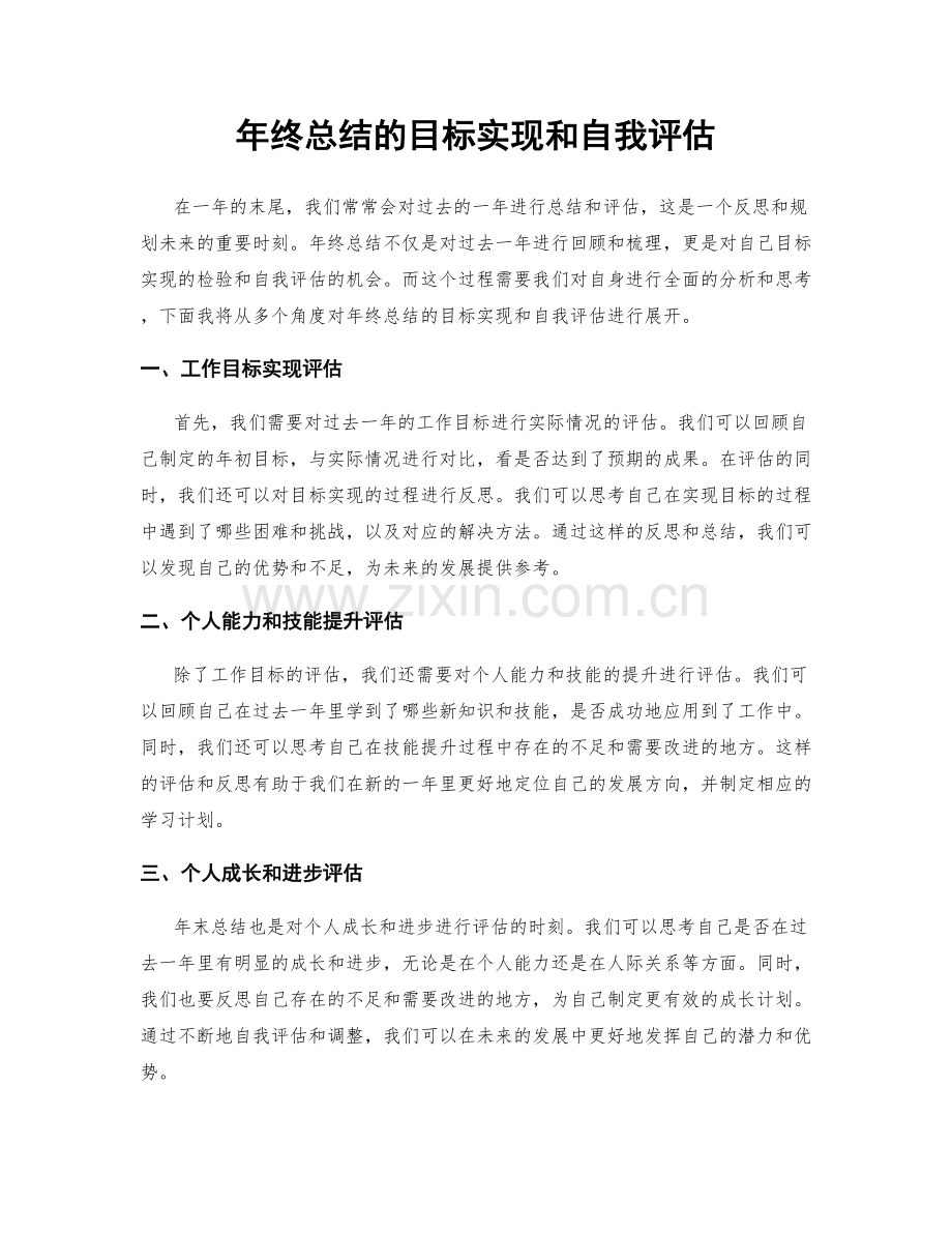 年终总结的目标实现和自我评估.docx_第1页