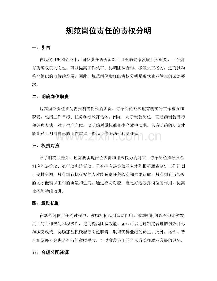 规范岗位责任的责权分明.docx_第1页