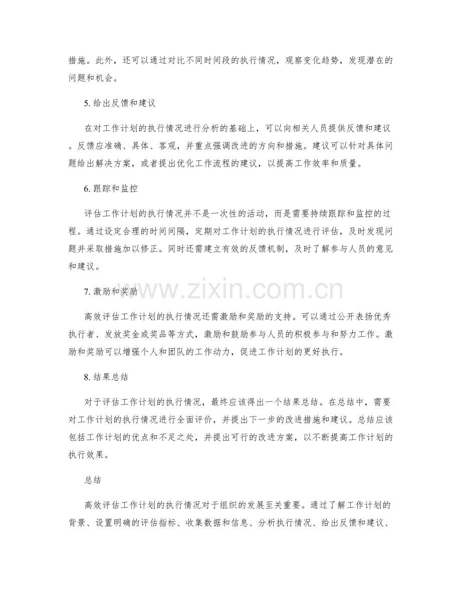 高效评估工作计划的执行情况.docx_第2页