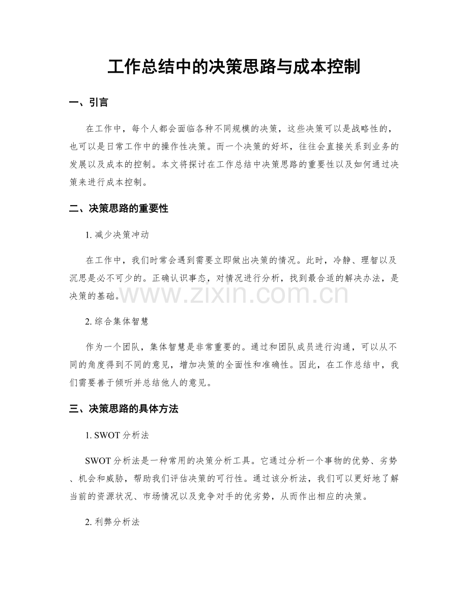 工作总结中的决策思路与成本控制.docx_第1页